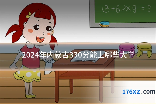 2024年内蒙古330分能上哪些大学