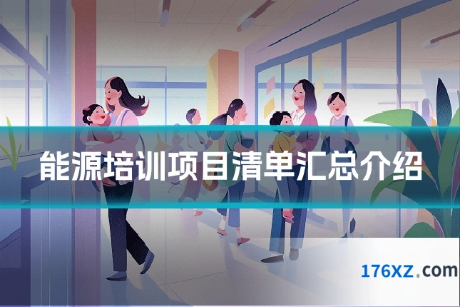 能源培训项目清单汇总介绍