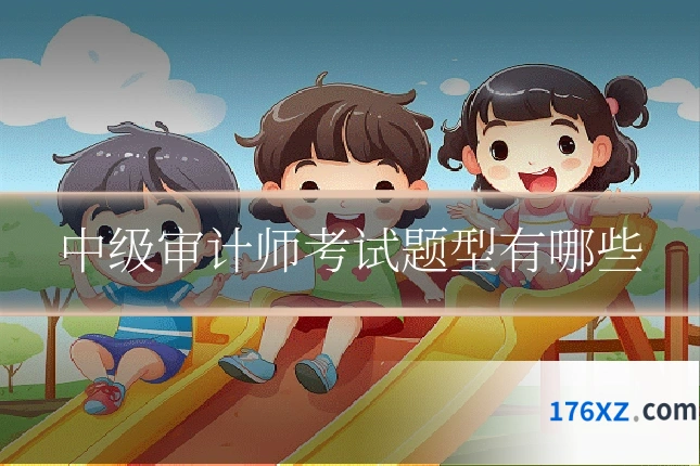 中级审计师考试题型有哪些