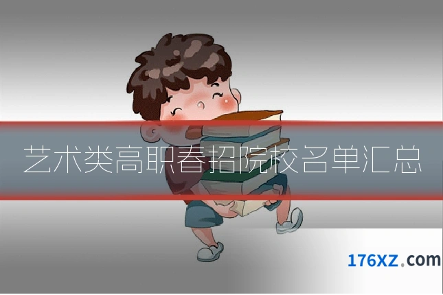 艺术类高职春招院校名单汇总