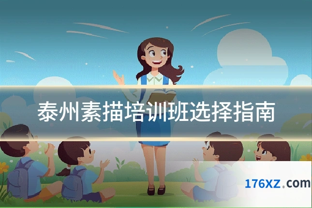 泰州素描培训班选择指南