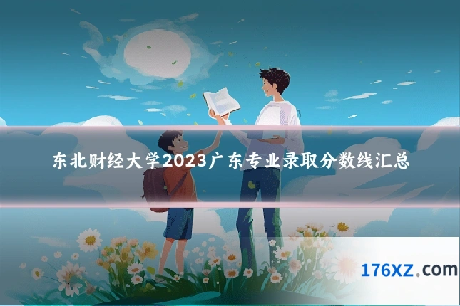 东北财经大学2023广东专业录取分数线汇总