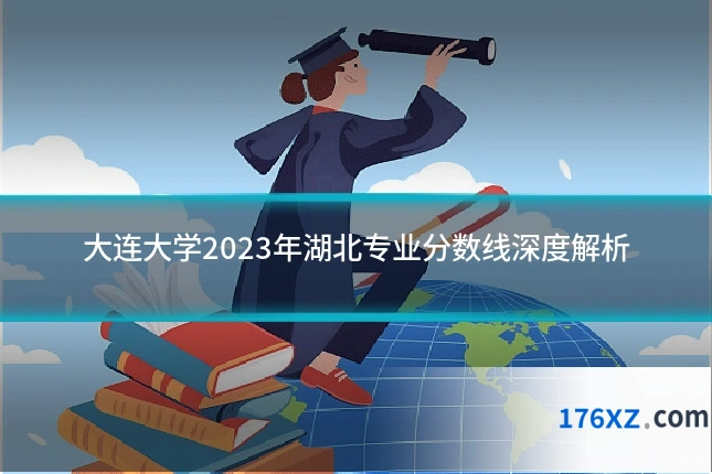 大连大学2023年湖北专业分数线深度解析