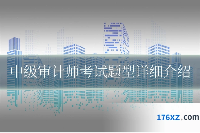 中级审计师考试题型详细介绍