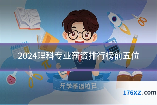 2024理科专业薪资排行榜前五位