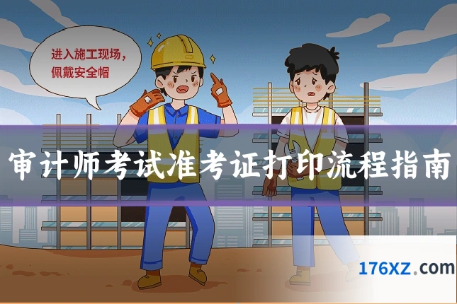 审计师考试准考证打印流程指南