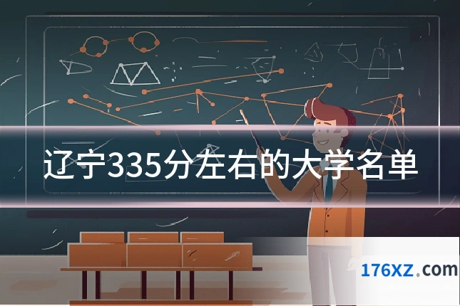 辽宁335分左右的大学名单