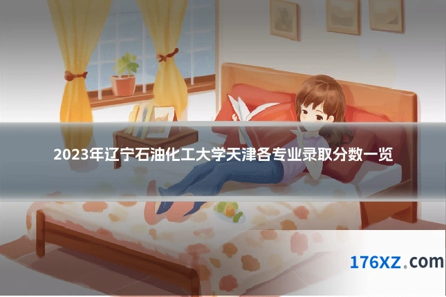 2023年辽宁石油化工大学天津各专业录取分数一览