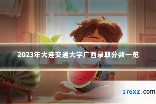 2023年大连交通大学广西录取分数一览