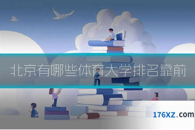 北京有哪些体育大学排名靠前
