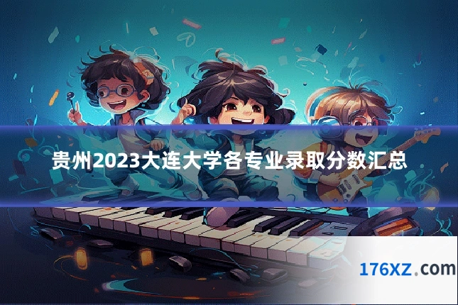 贵州2023大连大学各专业录取分数汇总