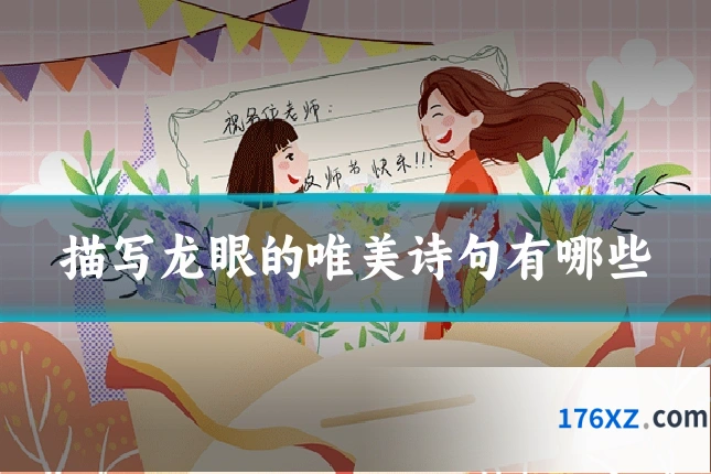 描写龙眼的唯美诗句有哪些