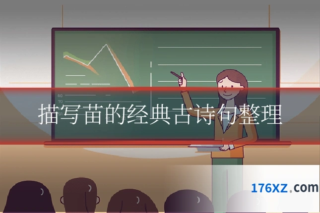 描写苗的经典古诗句整理