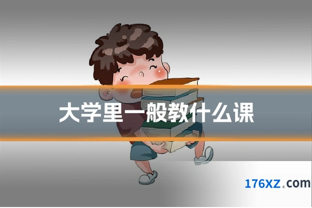 大学里一般教什么课