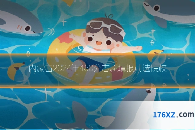 内蒙古2024年450分志愿填报可选院校