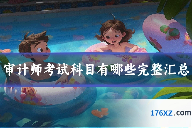 审计师考试科目有哪些完整汇总