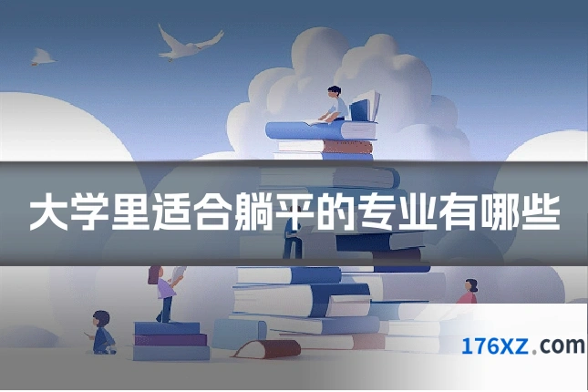 大学里适合躺平的专业有哪些