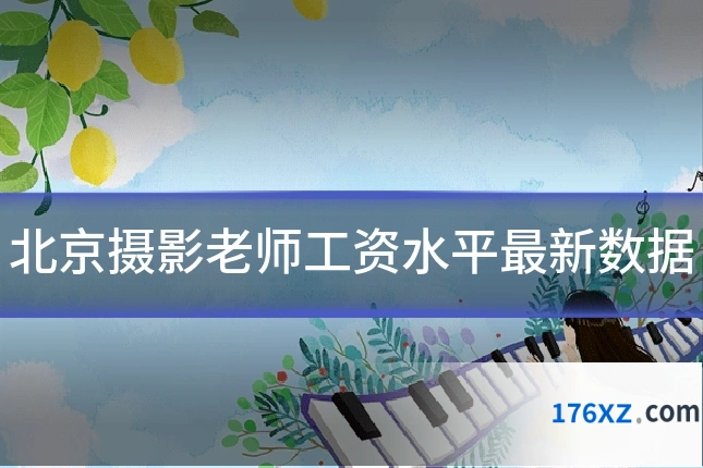 北京摄影老师工资水平最新数据