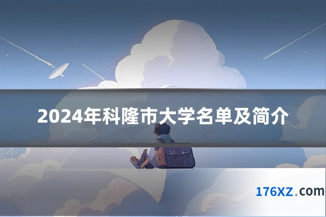 2024年科隆市大学名单及简介