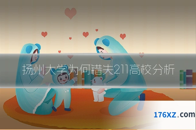 扬州大学为何错失211高校分析
