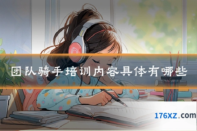 团队骑手培训内容具体有哪些
