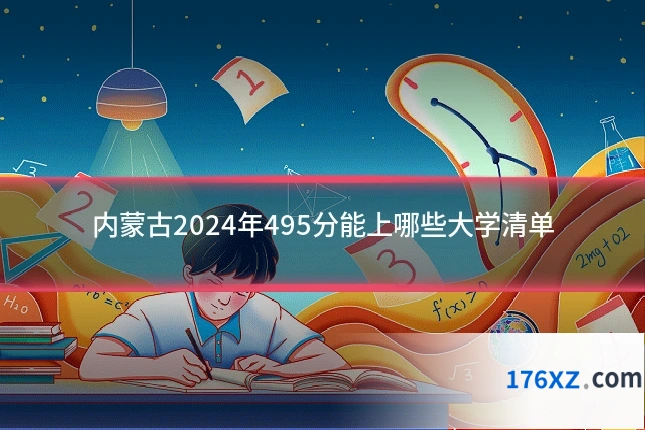内蒙古2024年495分能上哪些大学清单