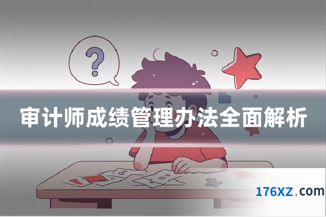 审计师成绩管理办法全面解析