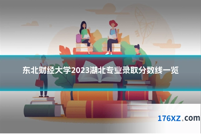 东北财经大学2023湖北专业录取分数线一览