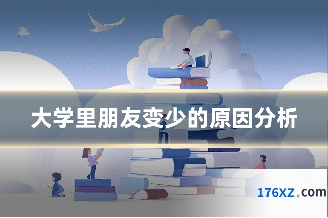大学里朋友变少的原因分析