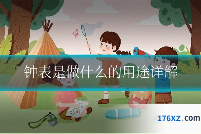 钟表是做什么的用途详解