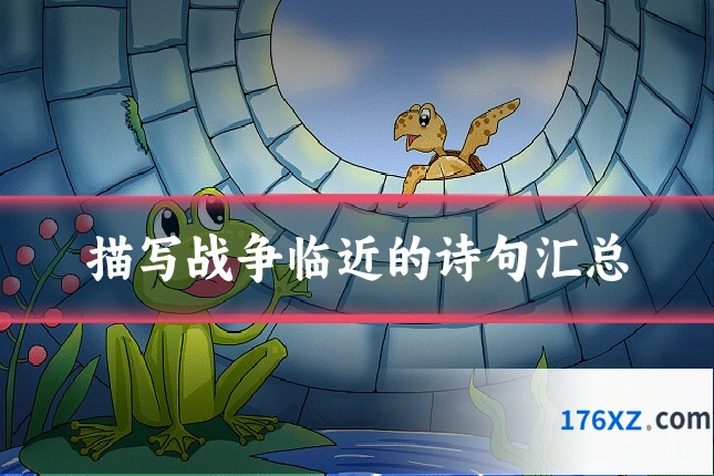 描写战争临近的诗句汇总