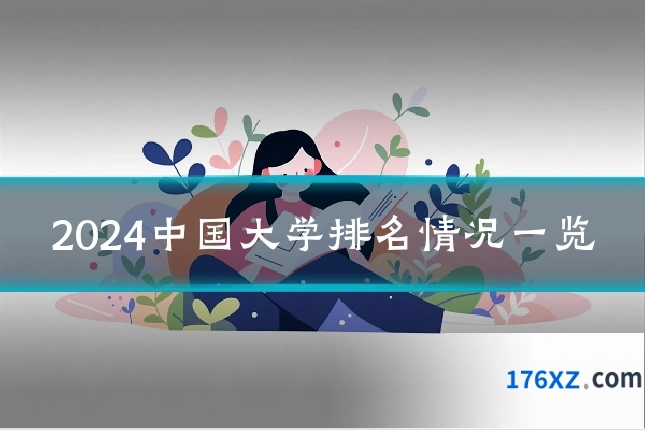 2024中国大学排名情况一览