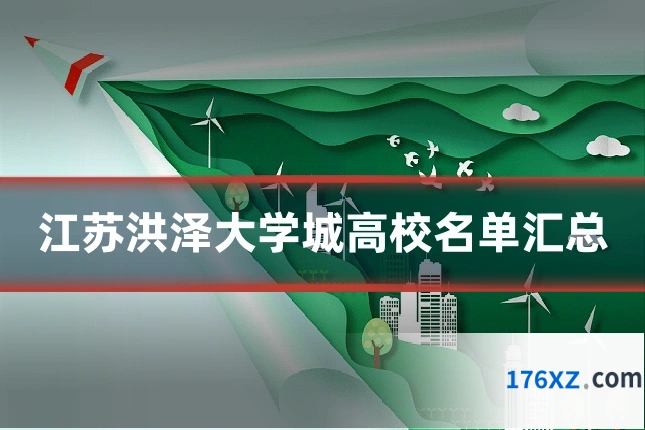 江苏洪泽大学城高校名单汇总