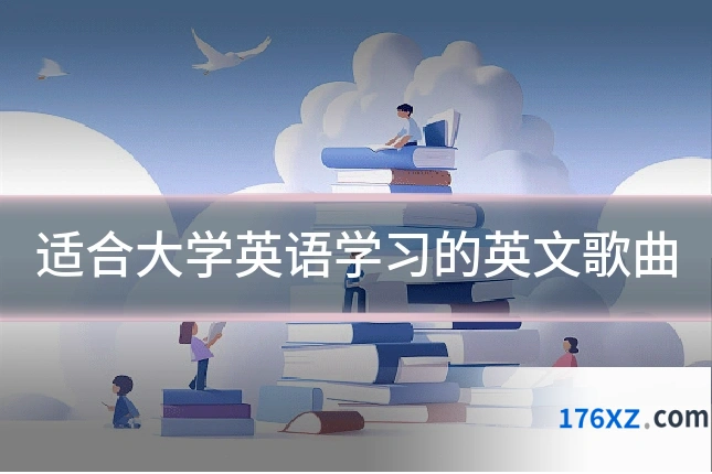 适合大学英语学习的英文歌曲