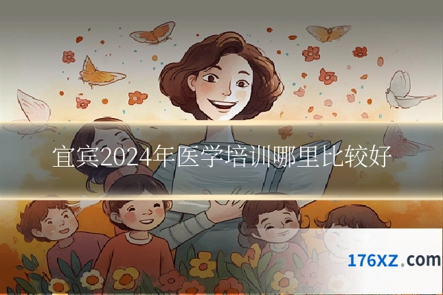 宜宾2024年医学培训哪里比较好