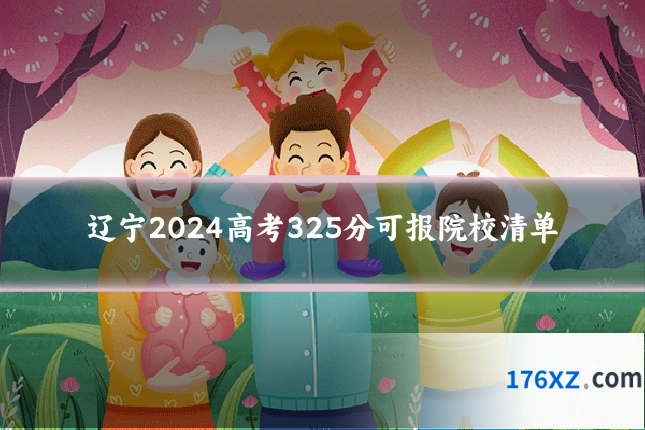 辽宁2024高考325分可报院校清单