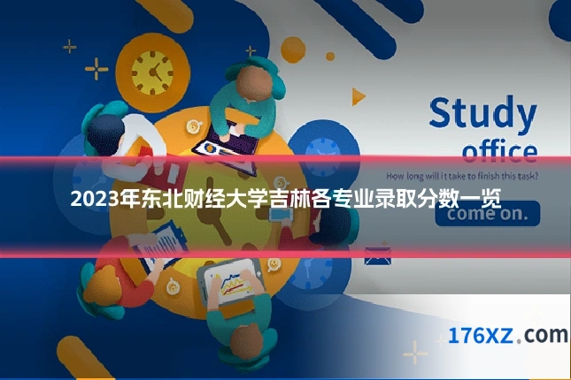 2023年东北财经大学吉林各专业录取分数一览