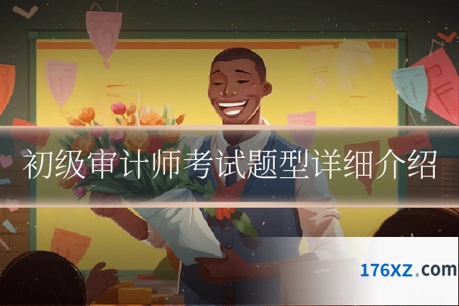 初级审计师考试题型详细介绍