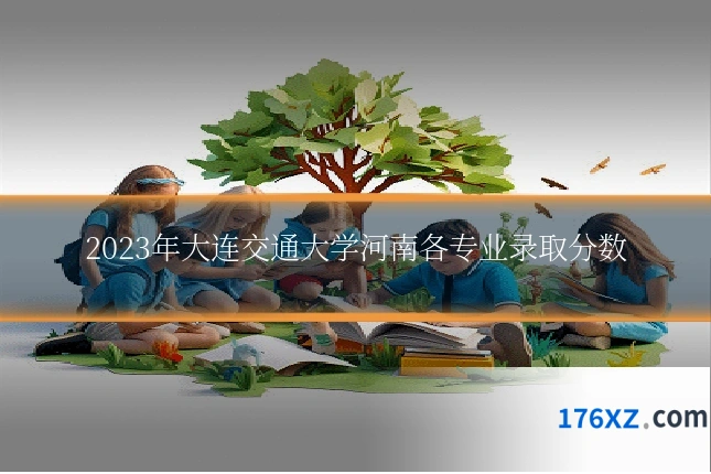 2023年大连交通大学河南各专业录取分数