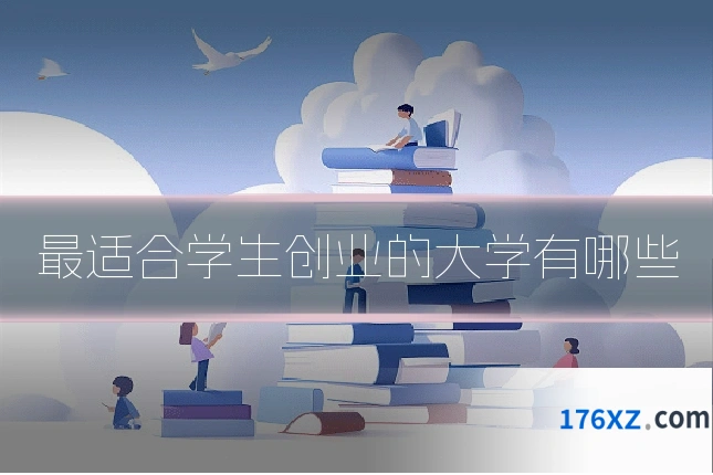 最适合学生创业的大学有哪些