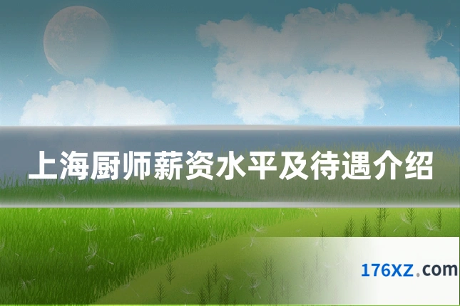 上海厨师薪资水平及待遇介绍