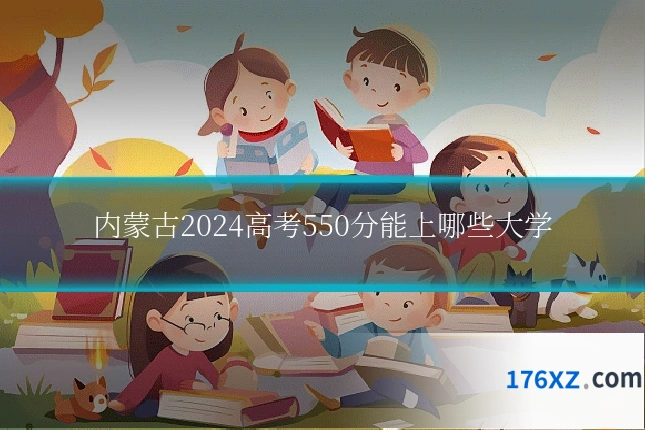 内蒙古2024高考550分能上哪些大学