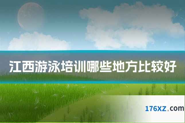 江西游泳培训哪些地方比较好