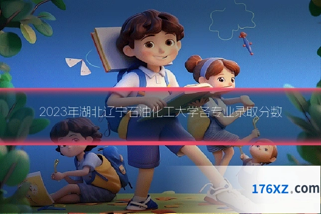 2023年湖北辽宁石油化工大学各专业录取分数