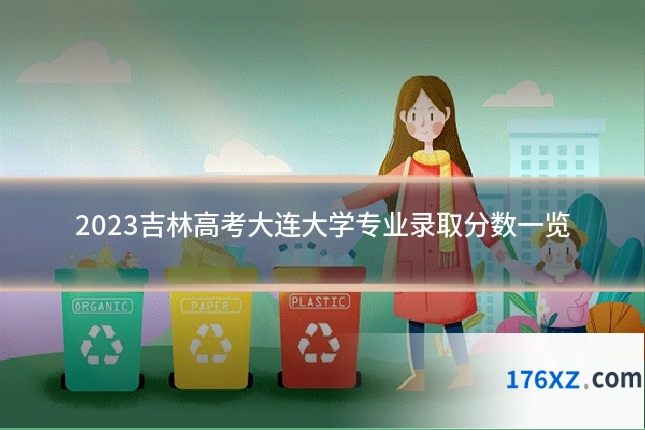 2023吉林高考大连大学专业录取分数一览