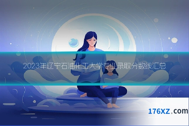 2023年辽宁石油化工大学专业录取分数线汇总