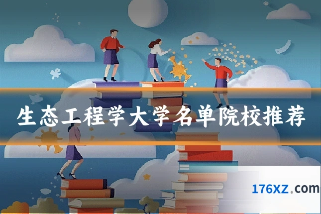 生态工程学大学名单院校推荐