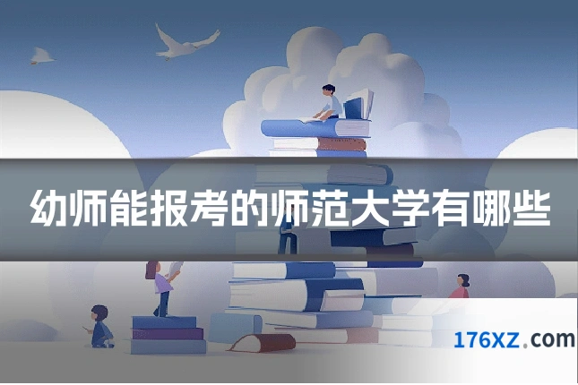 幼师能报考的师范大学有哪些