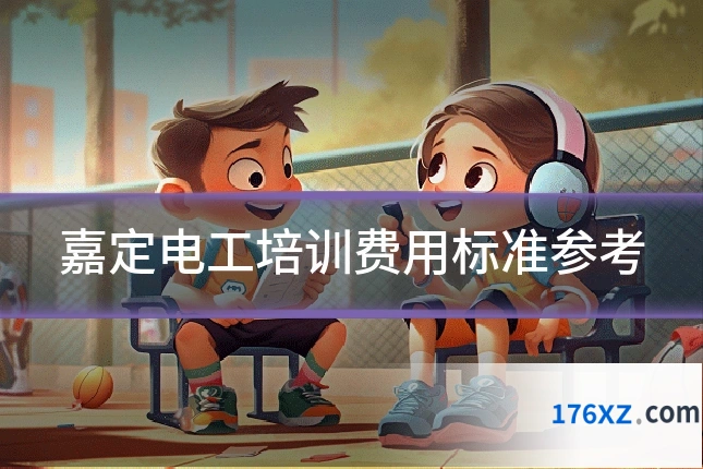 嘉定电工培训费用标准参考