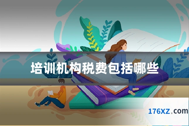 培训机构税费包括哪些